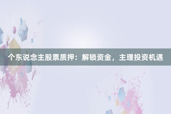 个东说念主股票质押：解锁资金，主理投资机遇